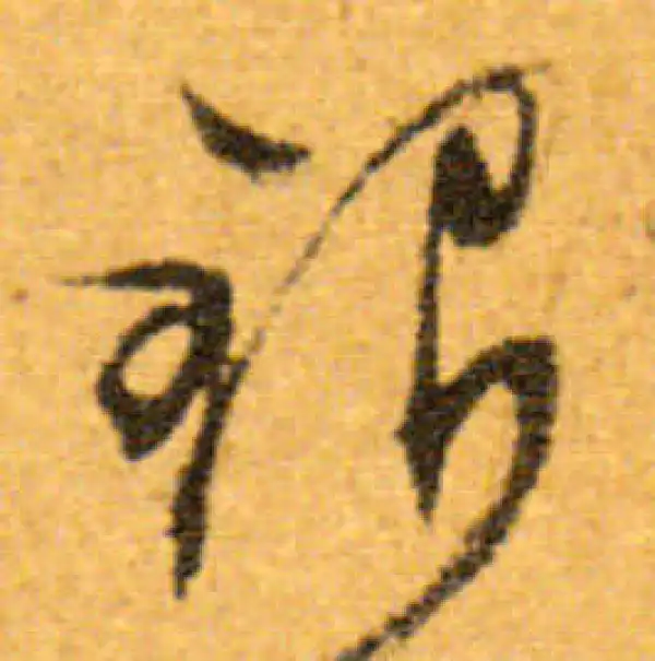 文徵明·行书·银