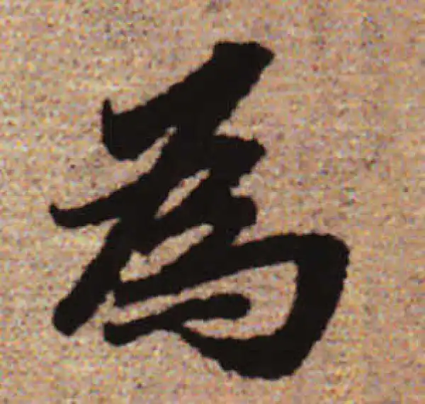 赵孟頫·行书·為