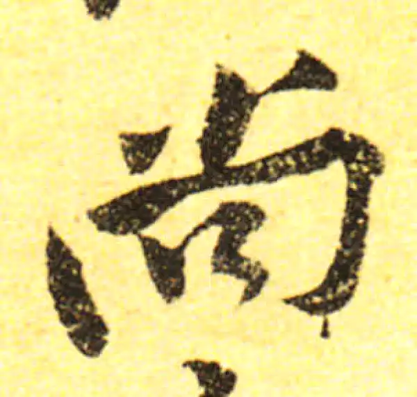 黄庭坚·行书·尚