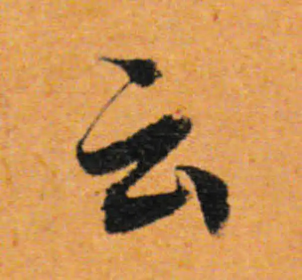 董其昌·行书·雲