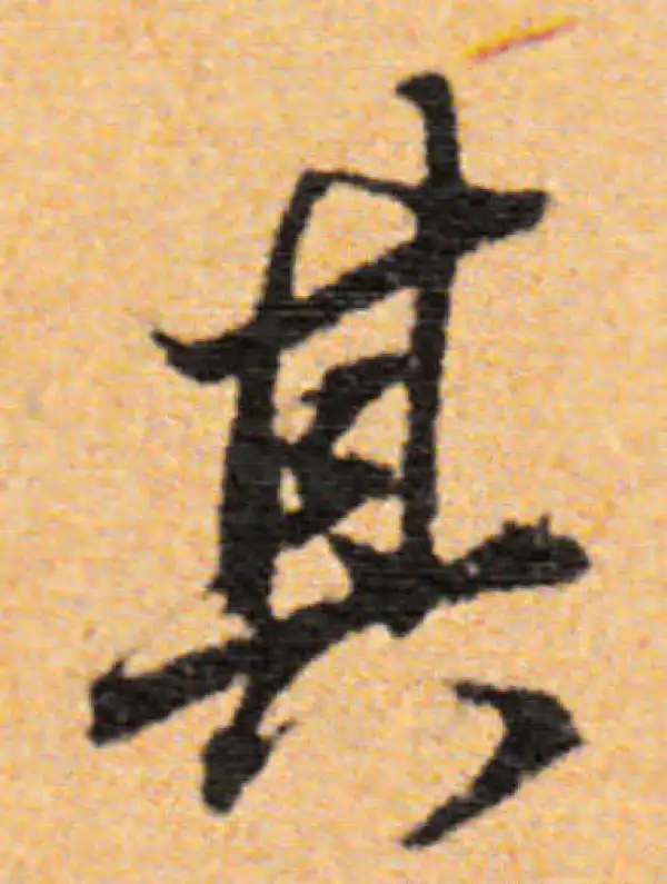 董其昌·行书·其