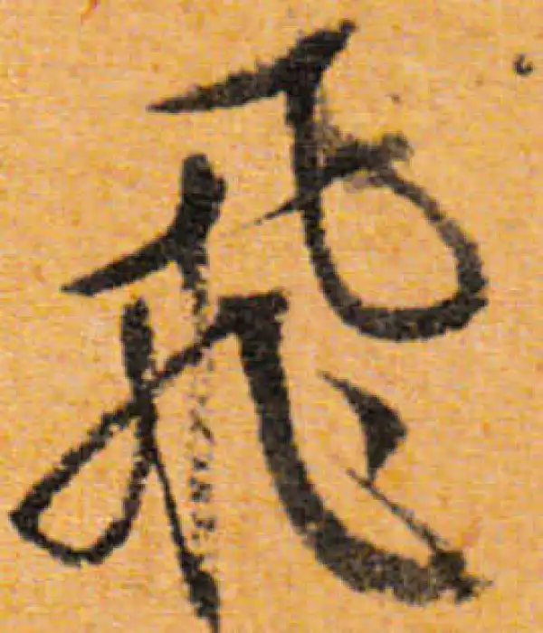 文徵明·行书·飛