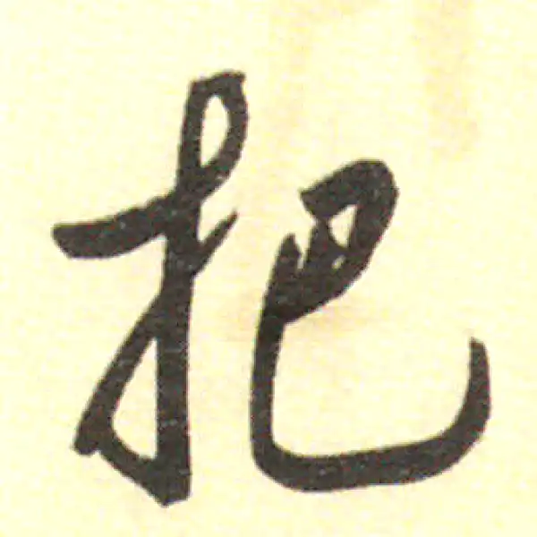 董其昌·行书·把