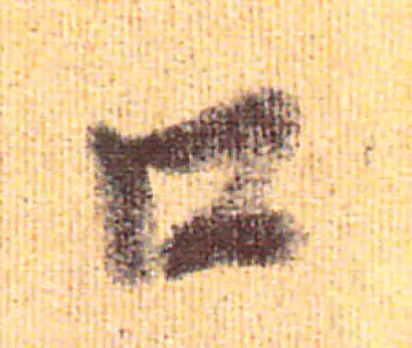 赵孟頫·行书·口