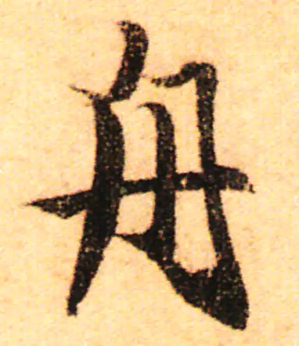 赵孟頫·行书·舟