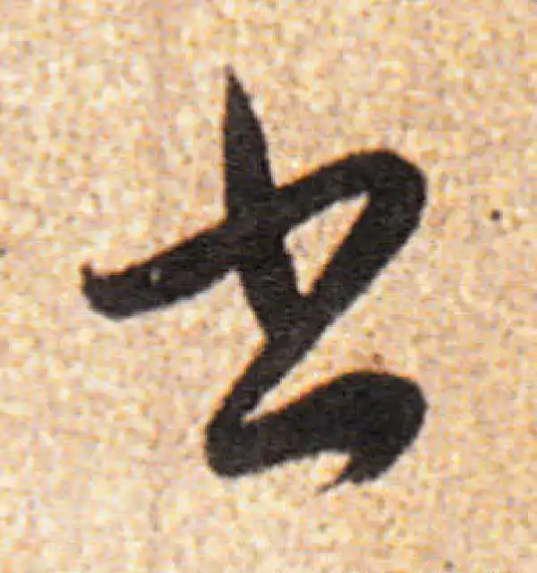 董其昌·行书·書