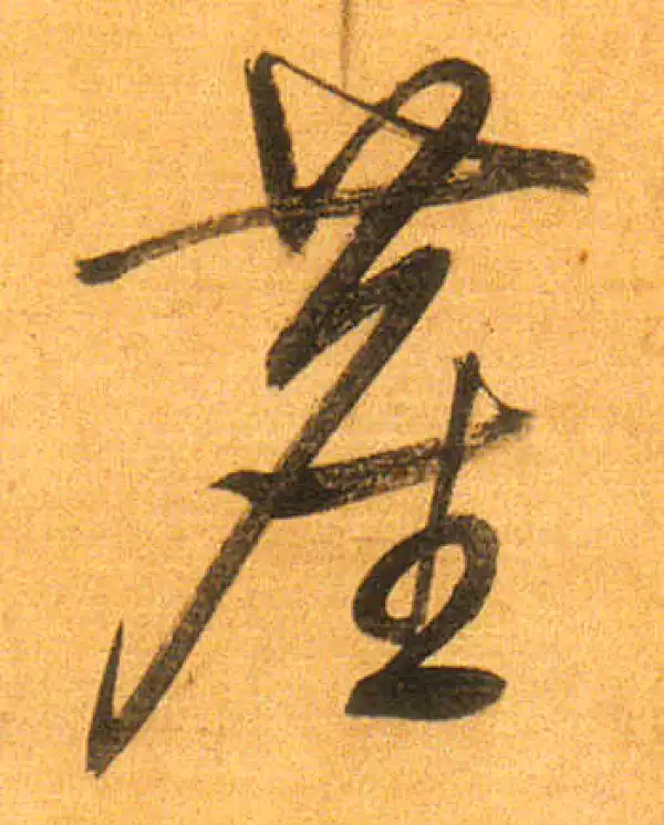 董其昌·行书·塵