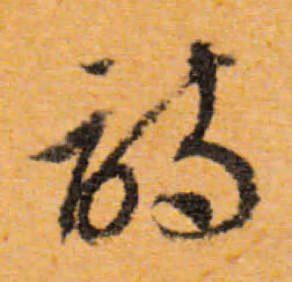 文徵明·行书·诗