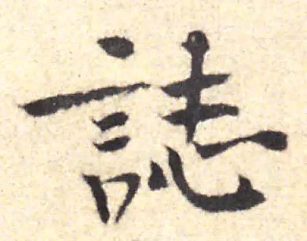 黄庭坚·行书·誌