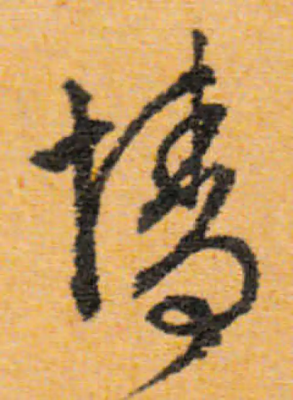 文徵明·行书·情