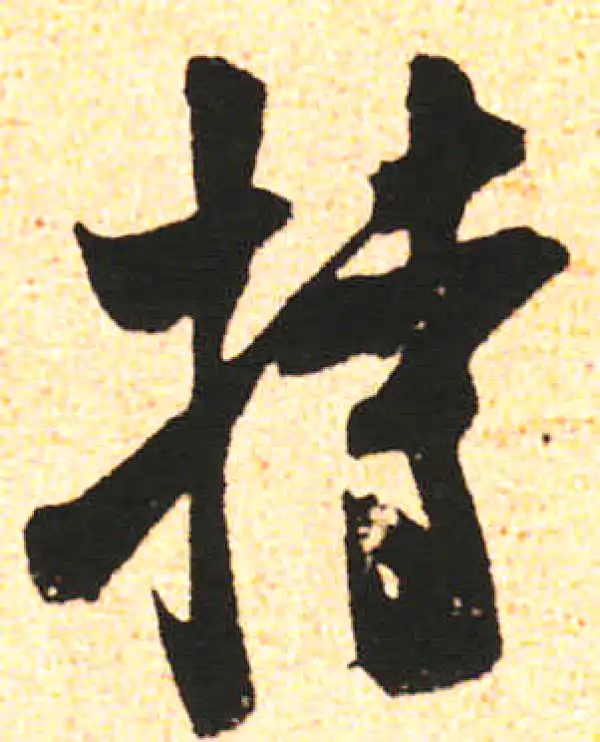 米友仁·行书·持