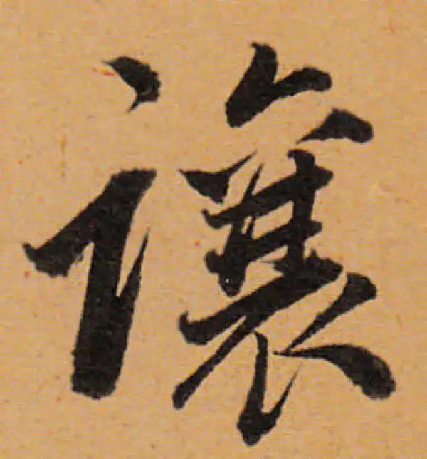 董其昌·行书·让