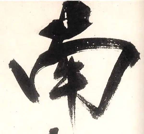 王守仁·行书·南