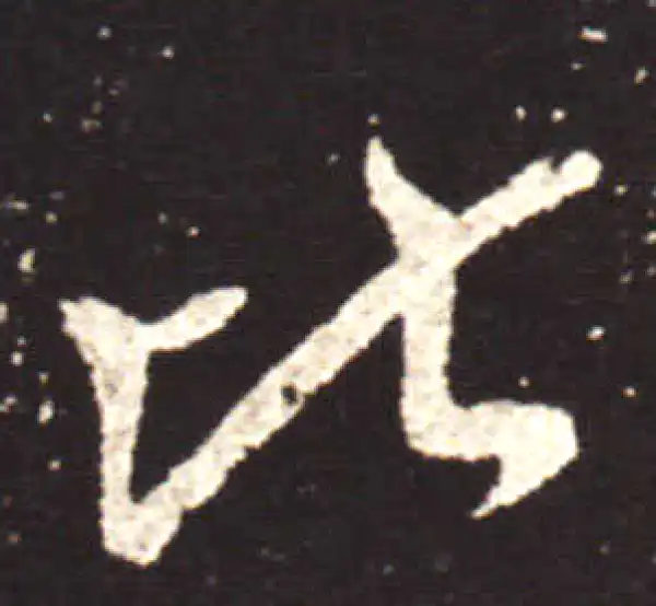 王献之·行书·比