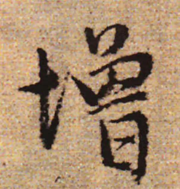 赵孟頫·行书·增