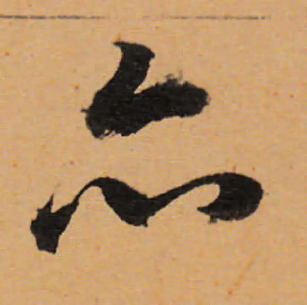 董其昌·行书·亦