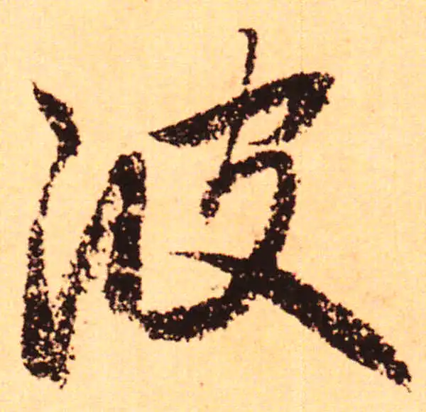 赵孟頫·行书·波