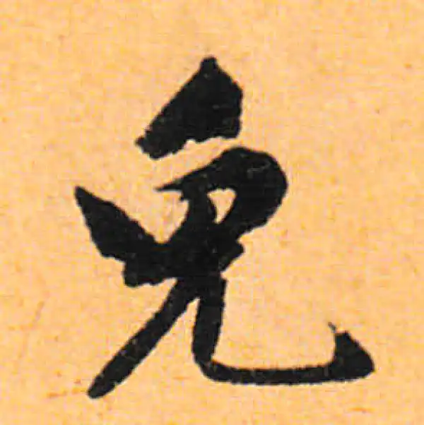 文徵明·行书·免