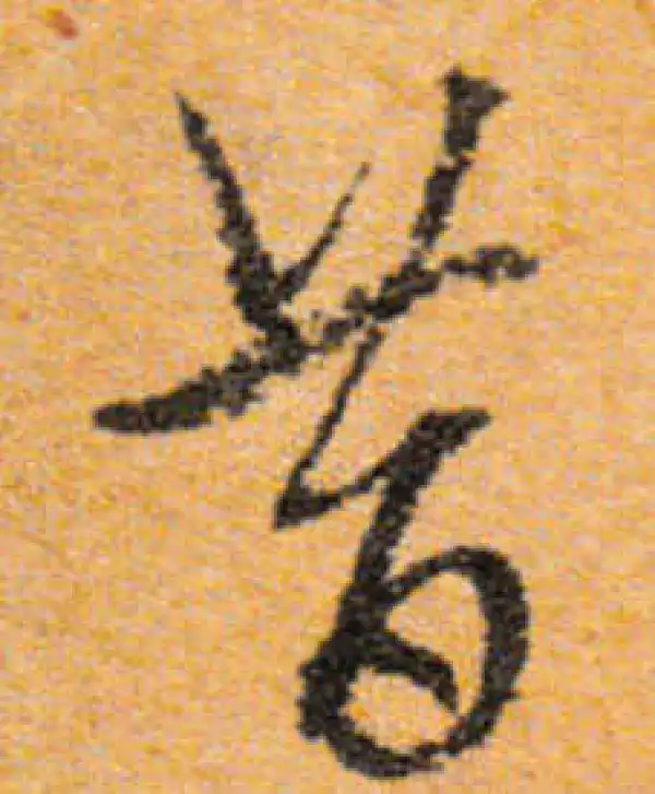 文徵明·行书·昔