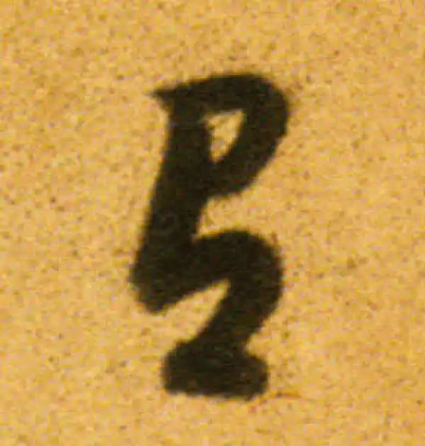 董其昌·行书·有