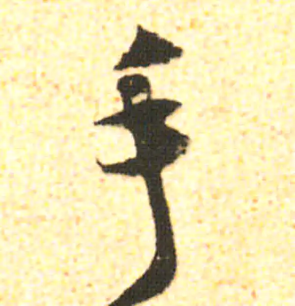 米友仁·行书·手