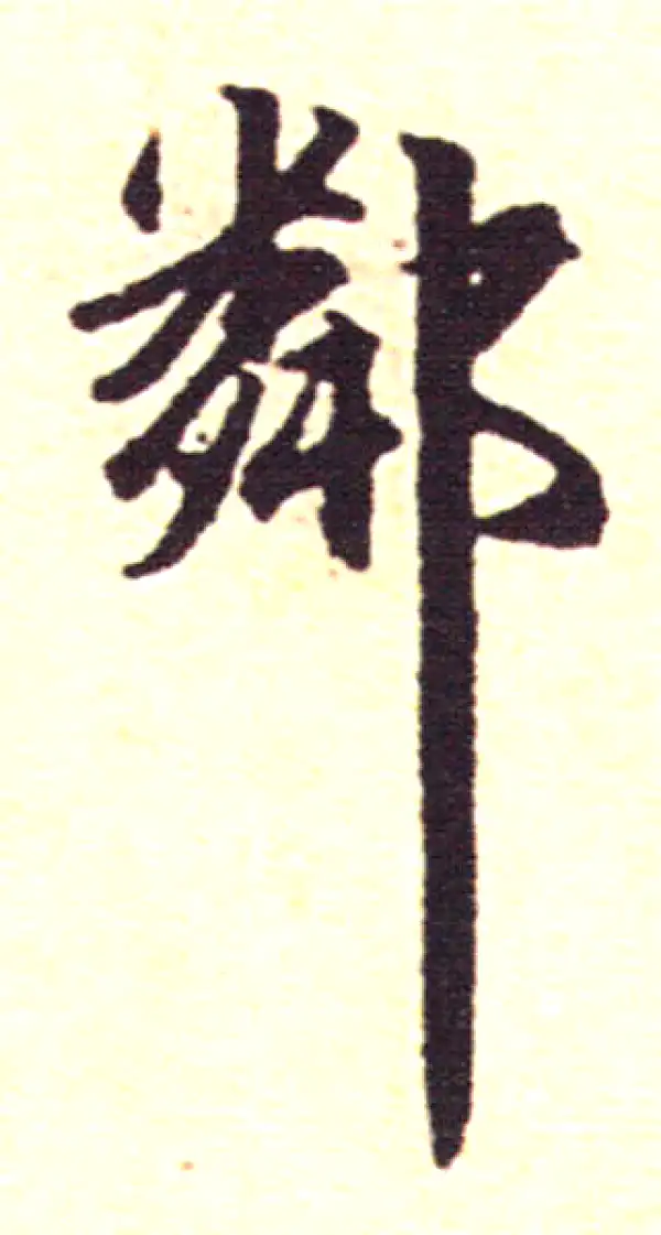 赵孟頫·行书·邻