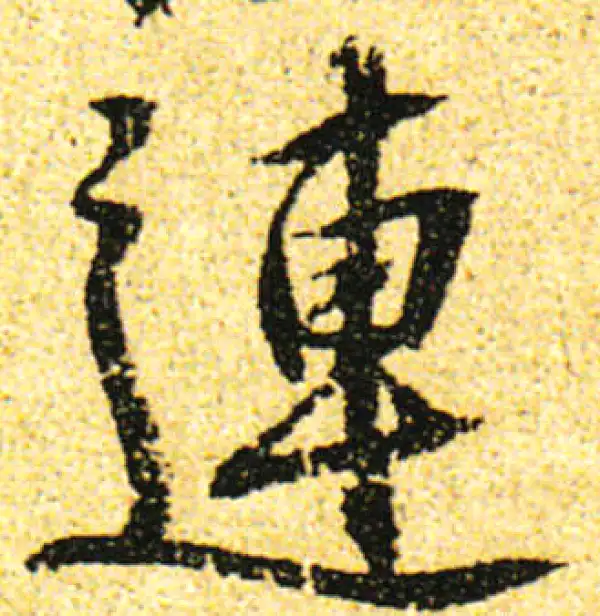 黄庭坚·行书·連