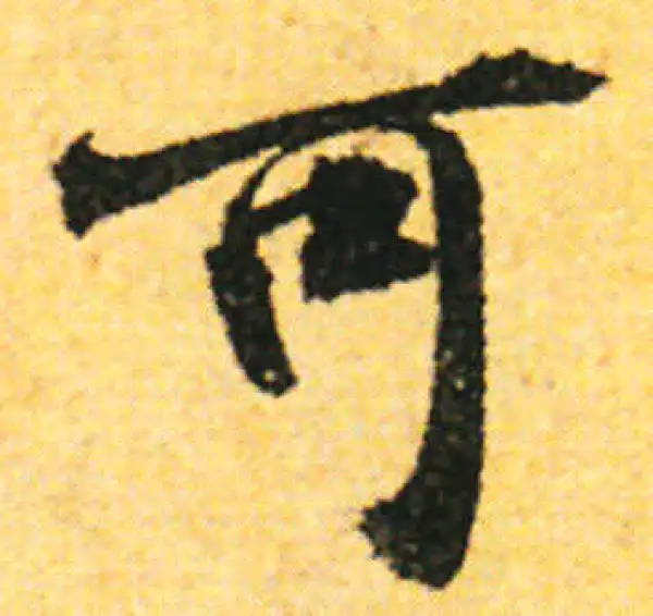 张即之·行书·可