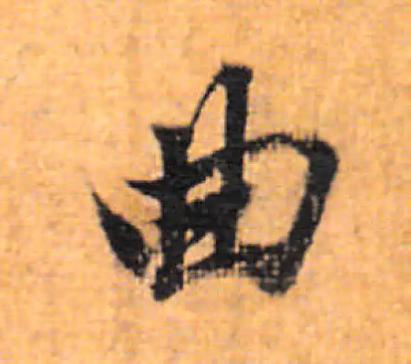 董其昌·行书·曲