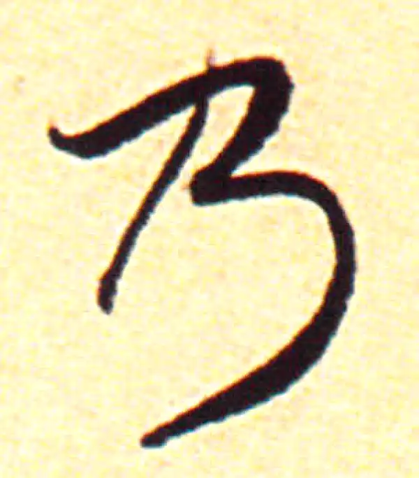 赵孟頫·行书·乃