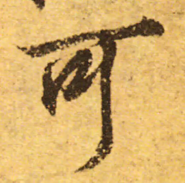 欧阳询·行书·可