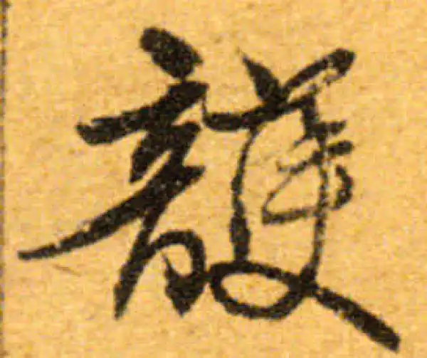 文徵明·行书·護