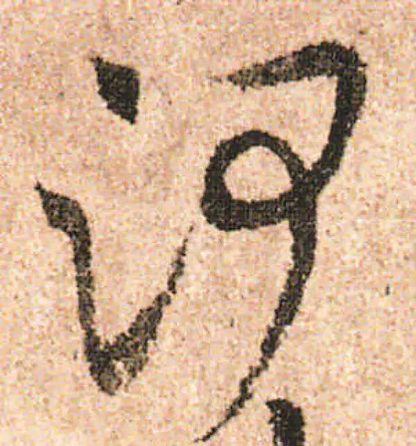 米友仁·行书·河