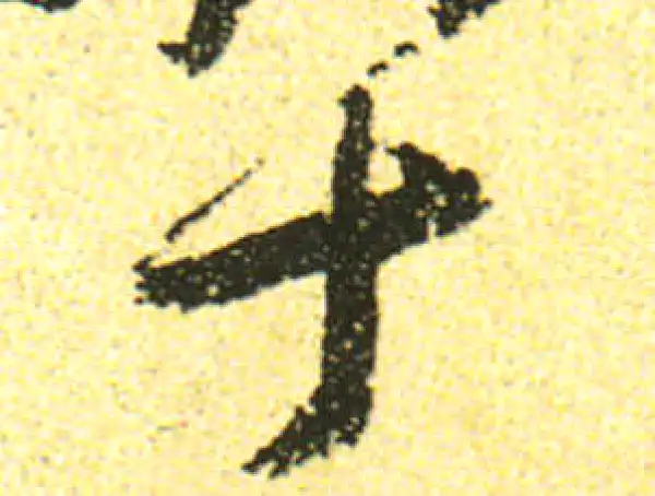 黄庭坚·行书·十