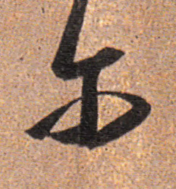 董其昌·行书·爾