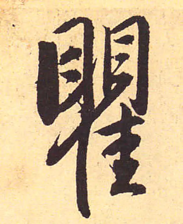 赵孟頫·行书·瞿