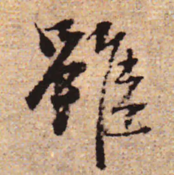 赵孟頫·行书·虽