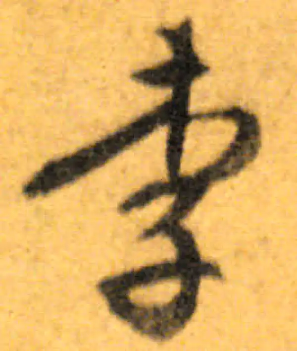 文徵明·行书·李