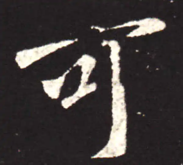 王献之·行书·可