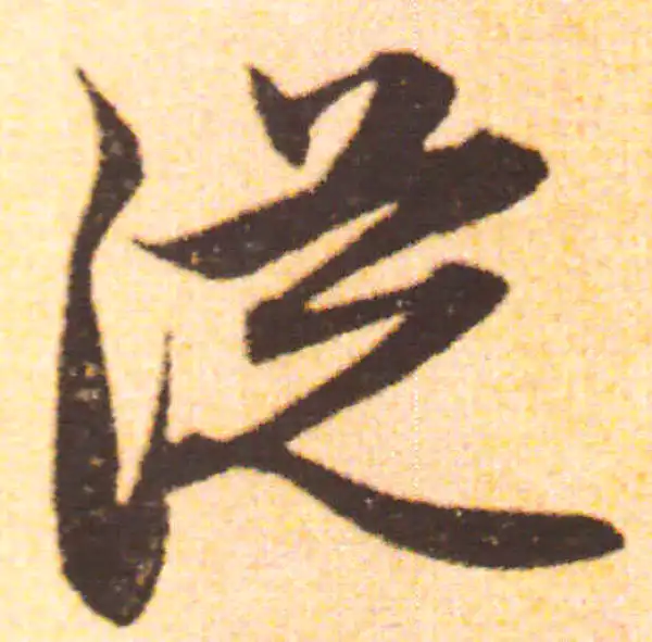 赵孟頫·行书·从