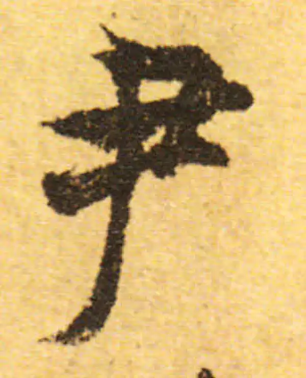 欧阳询·行书·尹