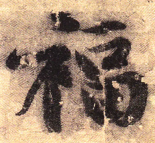 黄庭坚·行书·福