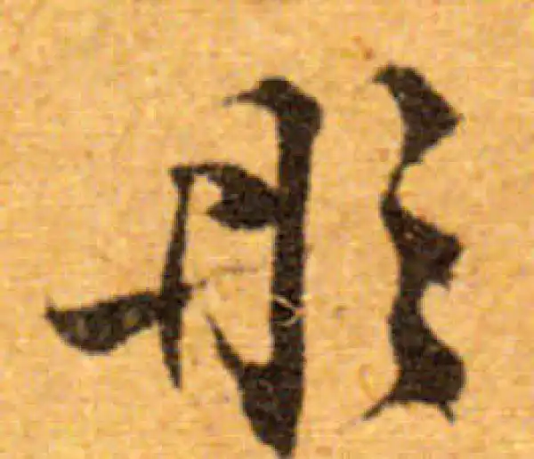 文徵明·行书·彤