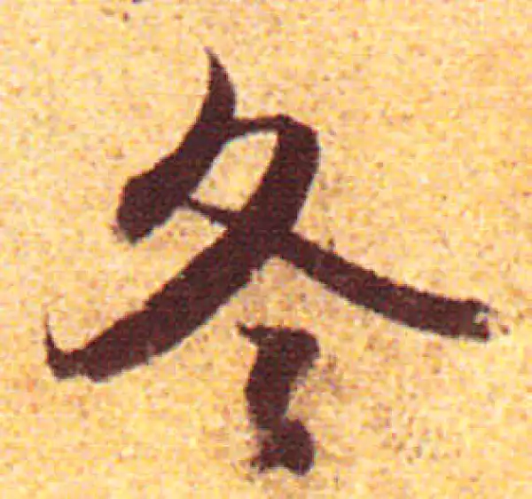 赵孟頫·行书·冬