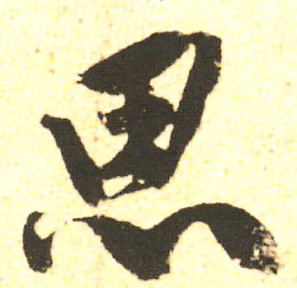 米友仁·行书·思