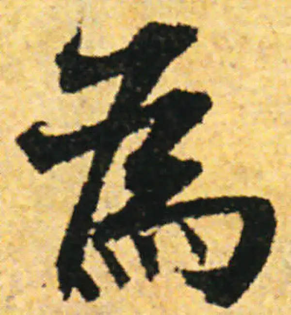 张即之·行书·为