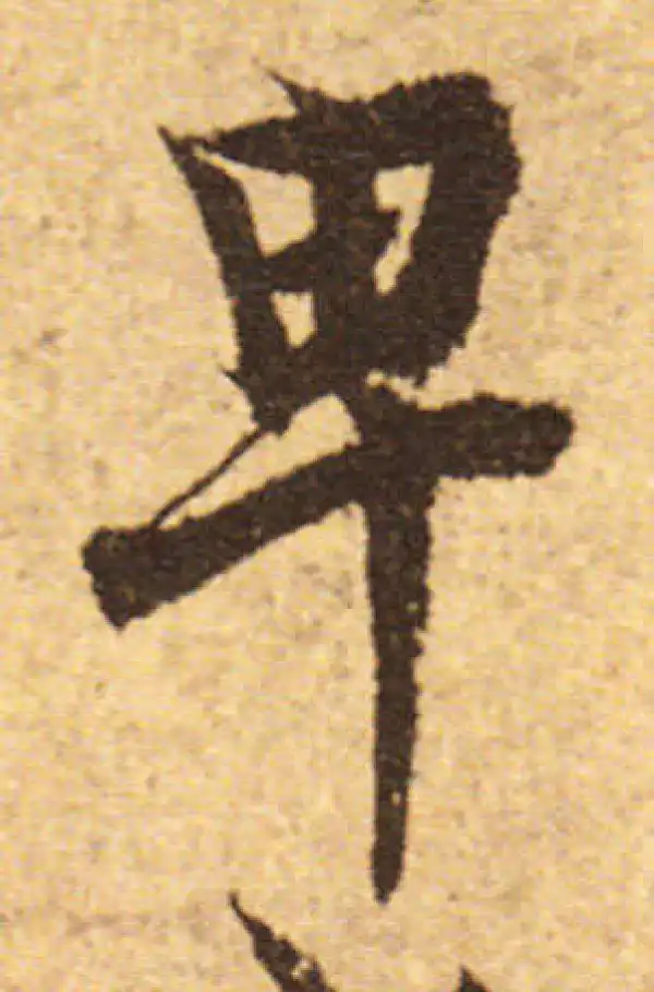 欧阳询·行书·卑