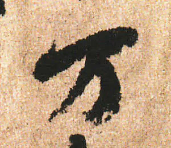 米友仁·行书·万