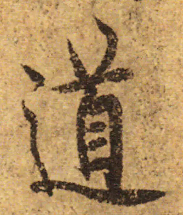 欧阳询·行书·道