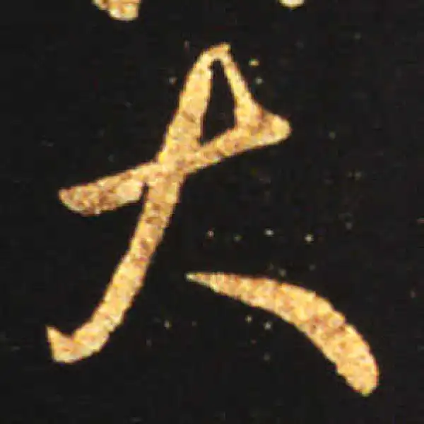 王献之·行书·大